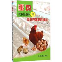 蛋鸡优良品种与高效养殖配套技术 9787508272443