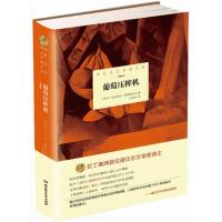 诺贝尔文学奖大系——葡萄压榨机