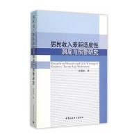 居民收入差距适度性测度与预警研究