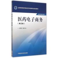 医药电子商务(第二版)(全国高等医药院校药学类第四轮规划教材)