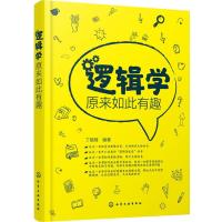 逻辑学原来如此有趣 9787122246530