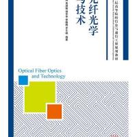 光纤光学与技术
