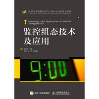 监控组态技术及应用 9787115394835