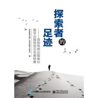 探索者的足迹——首批传统出版单位数字出版转型示范案例集