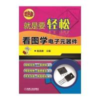 就是要轻松：看图学电子元器件(双色版)