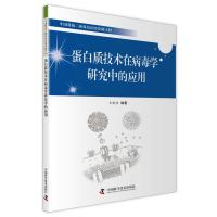 蛋白质技术在病毒学研究中的应用 9787504667502