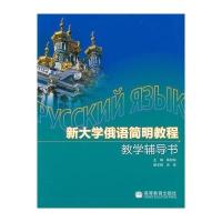 新大学俄语简明教程教学辅导书 9787040286243