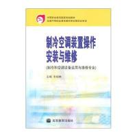 制冷空调装置操作安装与维修