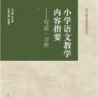 小学语文教学内容指要——写话 习作
