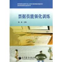 票据技能强化训练(附光盘财经商贸类职业培训用书)