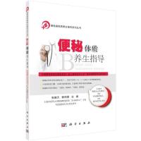 便秘体质养生指导 9787030453686