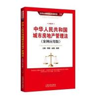 城市房地产管理法(案例应用版)：立案 管辖 证据 裁判