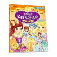 甜心公主多彩益智涂色 舞动精灵 9787518015535