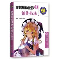 穿越与异世界漫画创作技法 9787302379126