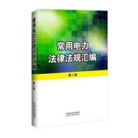 常用电力法律法规汇编(第二版)