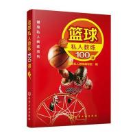 健身私人教练系列--篮球私人教练100课 9787122240231