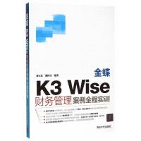 Wise财务管理案例全程实训 金蝶K3 9787302405702