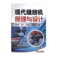 现代缝纫机原理与设计 9787111509349
