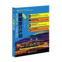 私人订制 韩国旅行计划