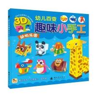 幼儿百变趣味小手工 动物乐园 9787504224088