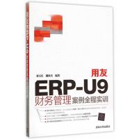 用友ERP-U9财务管理案例全程实训