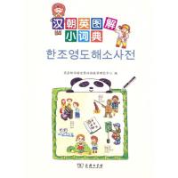 汉朝英图解小词典(附光盘1张) 9787100108676