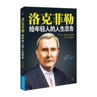 洛克菲勒给年轻人的人生忠告