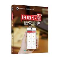 拍拍小店运营宝典 9787121265181