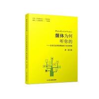 媒体为何听你的——企业公众形象塑造的八堂必修课
