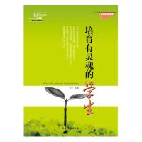 培育有灵魂的学生