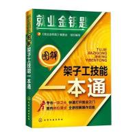 就业金钥匙--图解架子工技能一本通 9787122233530