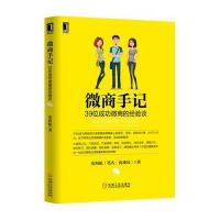 微商手记：39位成功微商的经验谈