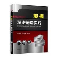 熔模精密铸造实践 9787122241481