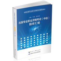 出版专业职业资格考试(中级)题库汇编