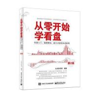 从零开始学看盘 9787121268885