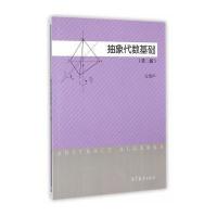 抽象代数基础(第二版) 9787040426427