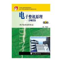 电子整机原理：音响设备(第2版)(附学习卡/防伪标)