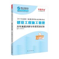 2016年二级建造师 建设工程施工管理历年真题详解与专家预测试卷 “梦想成真”系列丛书