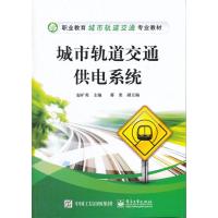 城市轨道交通供电系统 9787121268519