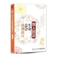 懒人图说：生命总会找到出口