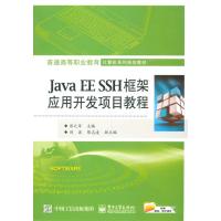 Java EE SSH框架应用开发项目教程 9787121263439