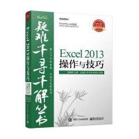 疑难千寻千解丛书 Excel 2013操作与技巧