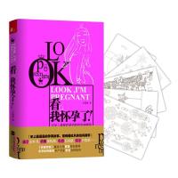 看，我怀孕了！(随机赠送孕期减压涂色系列明信片！)