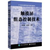 触摸屏组态控制技术 9787121260933