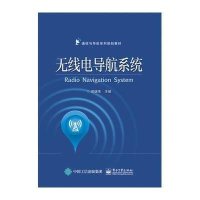 无线电导航系统