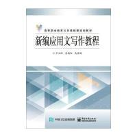 新编应用文写作教程 9787121259753