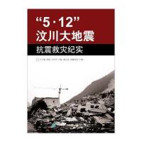 “5 12”汶川大地震抗震救灾纪实 9787121195679
