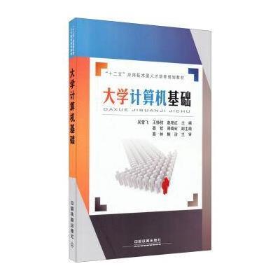 大学计算机基础 9787113188405