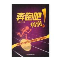 奔跑吧利润 成功经营企业的利润导向思维 9787504756725