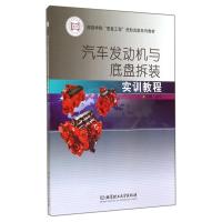 汽车发动机与底盘拆装实训教程
